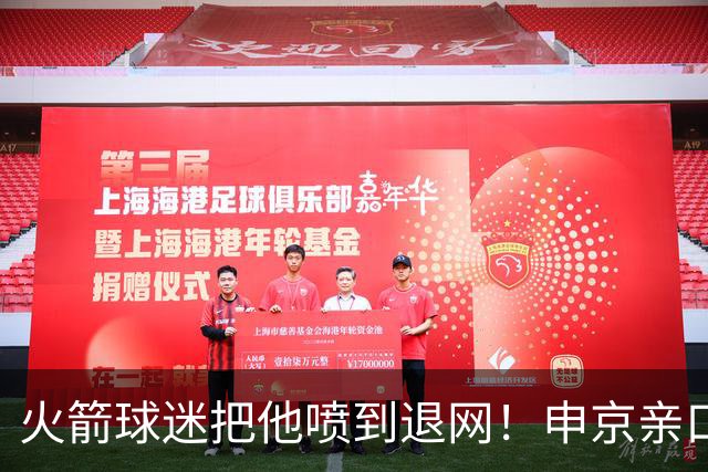 火箭球迷把他喷到退网！申京亲口解释为何删掉X账号